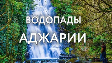 САМЫЕ ЖИВОПИСНЫЕ МЕСТА АДЖАРИИ | Грузия, Батуми | водопад Махунцети, водопад Мирвети, мост Тамары
