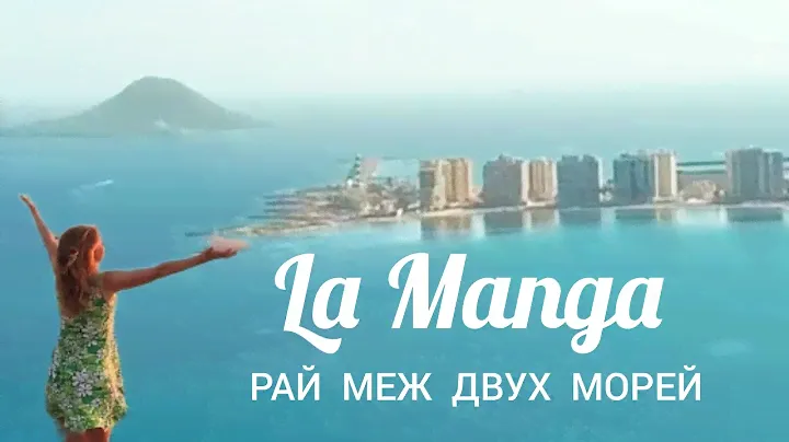 Ла - Манга. Знаменитый курорт в Испании 🌊⛱️💃 La Manga 🇪🇸