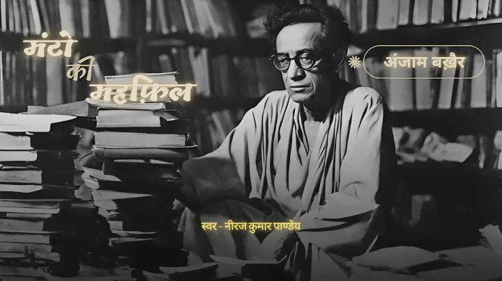 अंजाम बखै़र I Anjaam Bakhair I Sadat Hasan Manto I Niraj Kumar Pandaey I Hindi Short Story