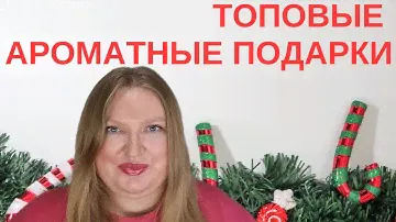 ТОПОВЫE  ПАРФЮМЕРНЫЕ ПОДАРКИ НА РОЖДЕСТВО И НОВЫЙ ГОД!