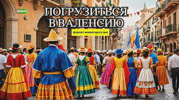 ВАЛЕНСИЯ - Откройте тайны культуры и традиций!